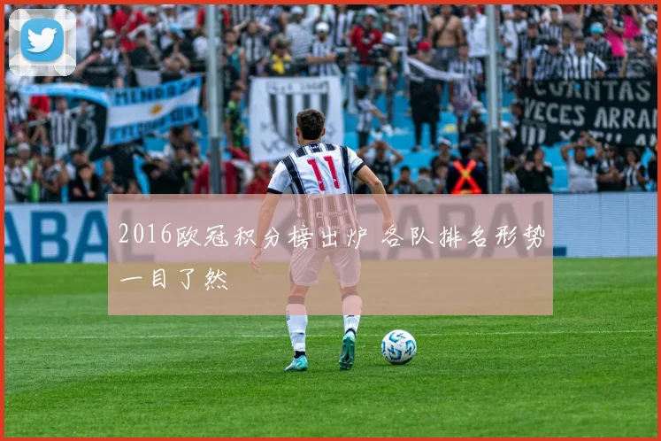 2016欧冠积分榜出炉 各队排名形势一目了然