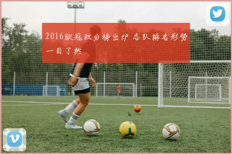 2016欧冠积分榜出炉 各队排名形势一目了然