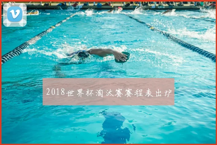 2018世界杯淘汰赛赛程表出炉