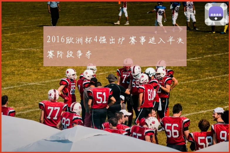 2016欧洲杯4强出炉 赛事进入半决赛阶段争夺