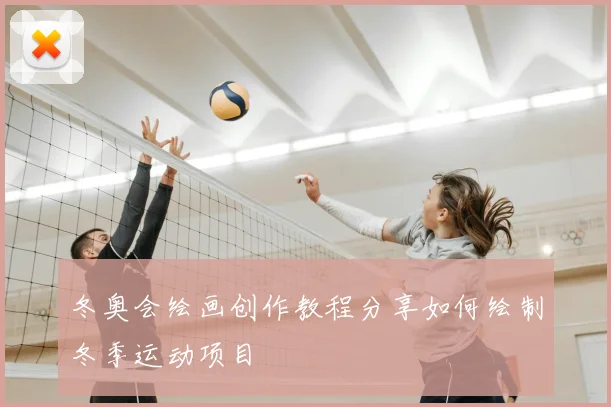 冬奥会绘画创作教程分享如何绘制冬季运动项目
