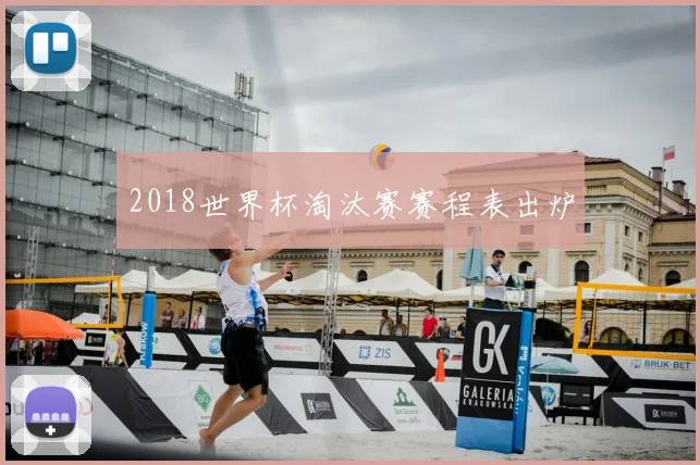2018世界杯淘汰赛赛程表出炉