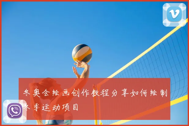 冬奥会绘画创作教程分享如何绘制冬季运动项目