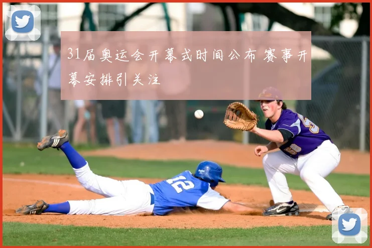 31届奥运会开幕式时间公布 赛事开幕安排引关注