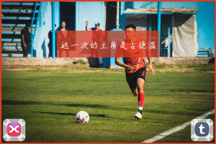 这一次的主角是古德温