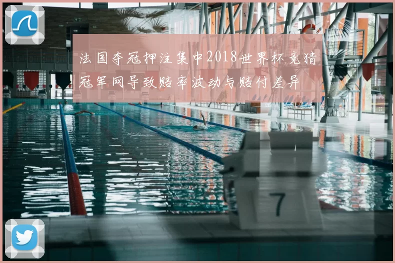 法国夺冠押注集中2018世界杯竞猜冠军网导致赔率波动与赔付差异