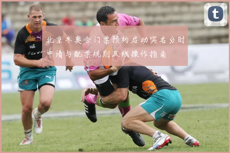 北京冬奥会门票预约启动实名分时申请与配票规则及线操作指南
