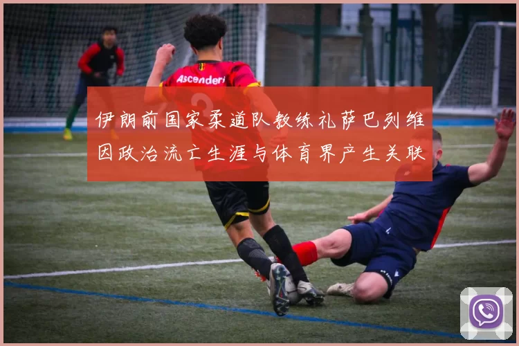 伊朗前国家柔道队教练礼萨巴列维因政治流亡生涯与体育界产生关联