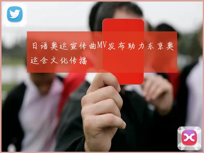 日语奥运宣传曲MV发布助力东京奥运会文化传播