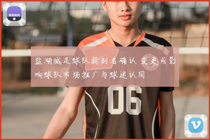 盐湖城足球队新别名确认 变更或影响球队市场推广与球迷认同