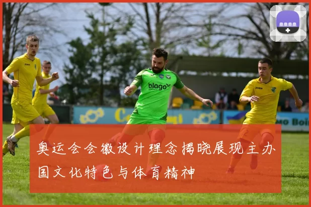 奥运会会徽设计理念揭晓展现主办国文化特色与体育精神