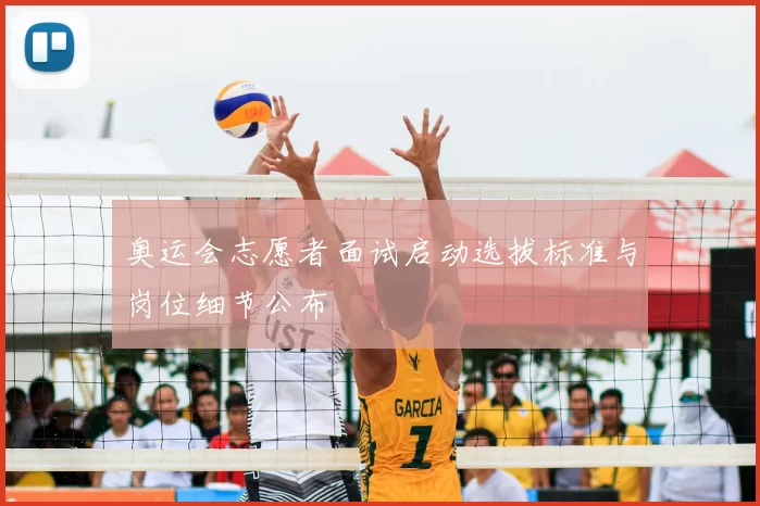 奥运会志愿者面试启动选拔标准与岗位细节公布