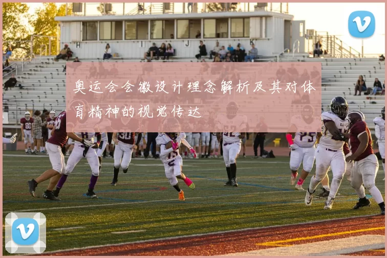 奥运会会徽设计理念解析及其对体育精神的视觉传达