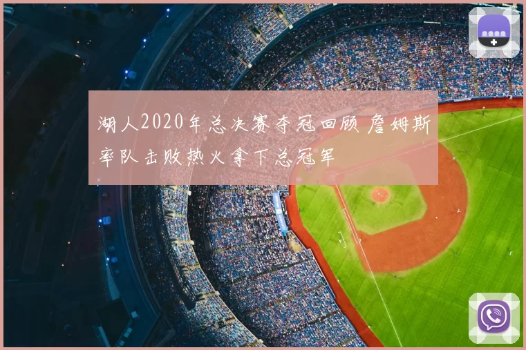 湖人2020年总决赛夺冠回顾 詹姆斯率队击败热火拿下总冠军