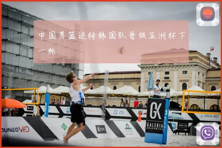 中国男篮逆转韩国队晋级亚洲杯下一轮