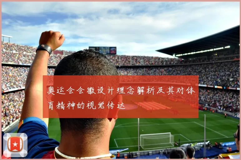 奥运会会徽设计理念解析及其对体育精神的视觉传达