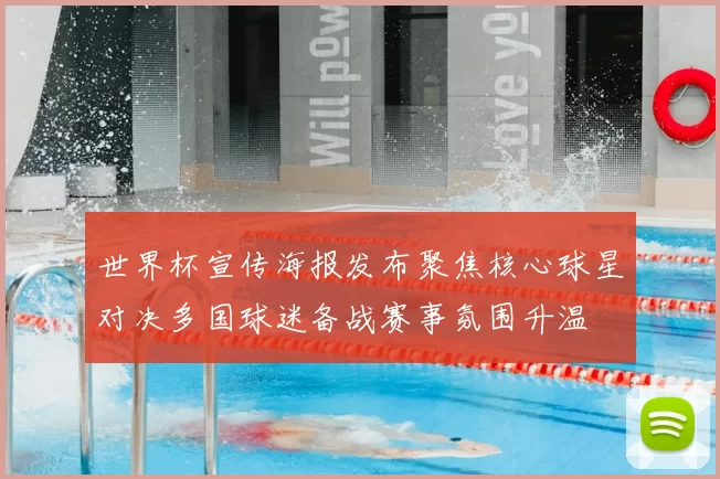 世界杯宣传海报发布聚焦核心球星对决多国球迷备战赛事氛围升温