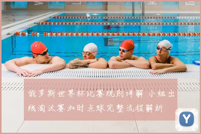 俄罗斯世界杯比赛规则详解 小组出线淘汰赛加时点球完整流程解析