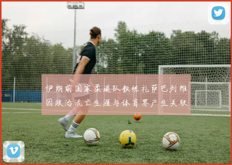 伊朗前国家柔道队教练礼萨巴列维因政治流亡生涯与体育界产生关联