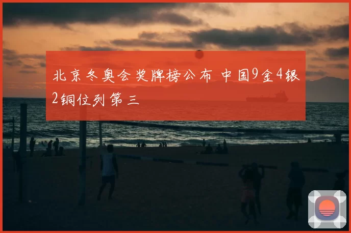 北京冬奥会奖牌榜公布 中国9金4银2铜位列第三